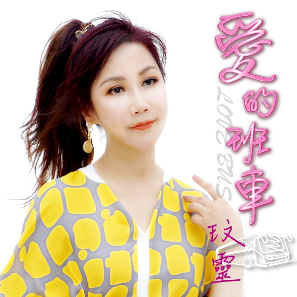 玟靈 – 愛的班車