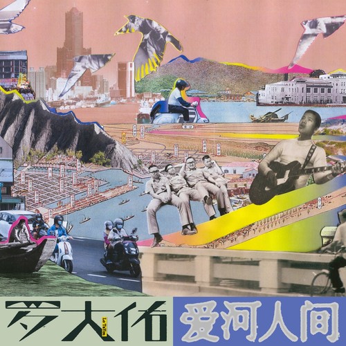 罗大佑 – 爱河人间