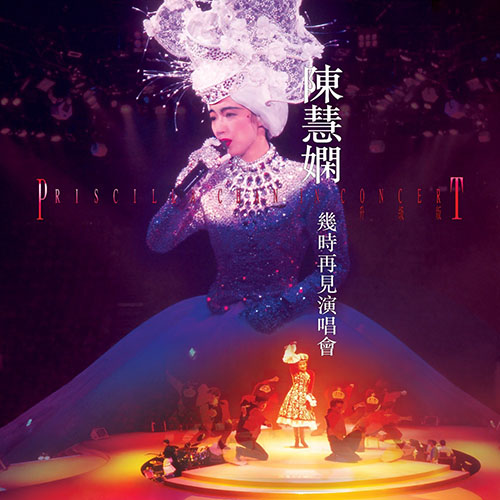 陈慧娴 – 幾時再見演唱會 (Live in Hong Kong 1989 升級版)