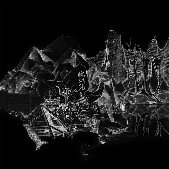 草东沒有派对 – 丑奴儿 台版