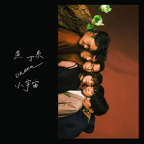 鱼丁系 – 小宇宙(魚版)