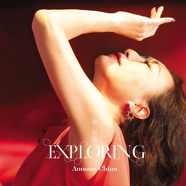 錢昭穎 – Exploring