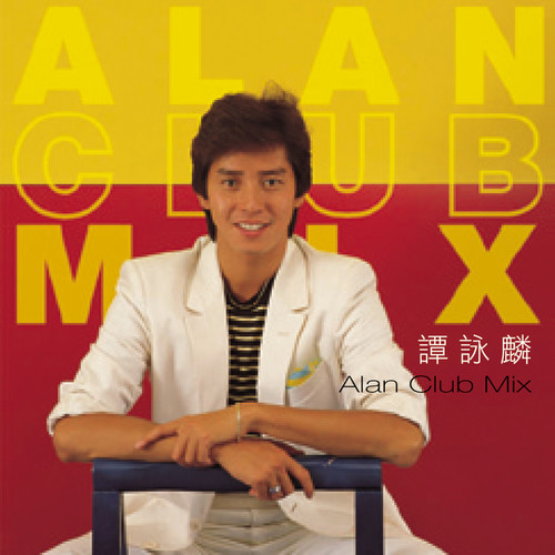 谭咏麟 – Alan club mix EP