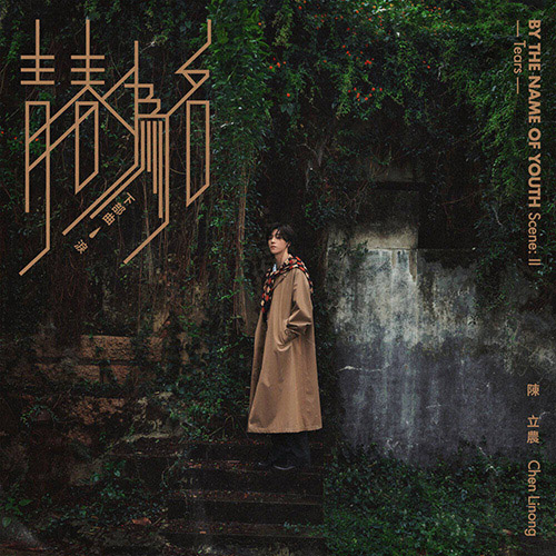 陳立農 – 青春為名 上下部 – 戀淚