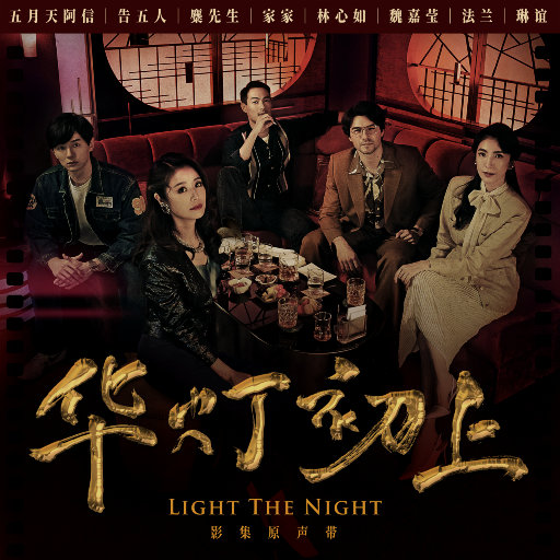 《华灯初上》电视剧原声带