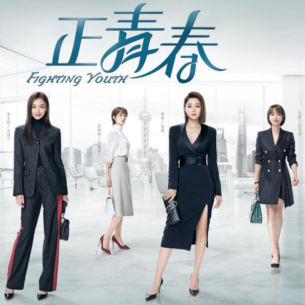 Various Artists – 電視劇《正青春》原聲帶