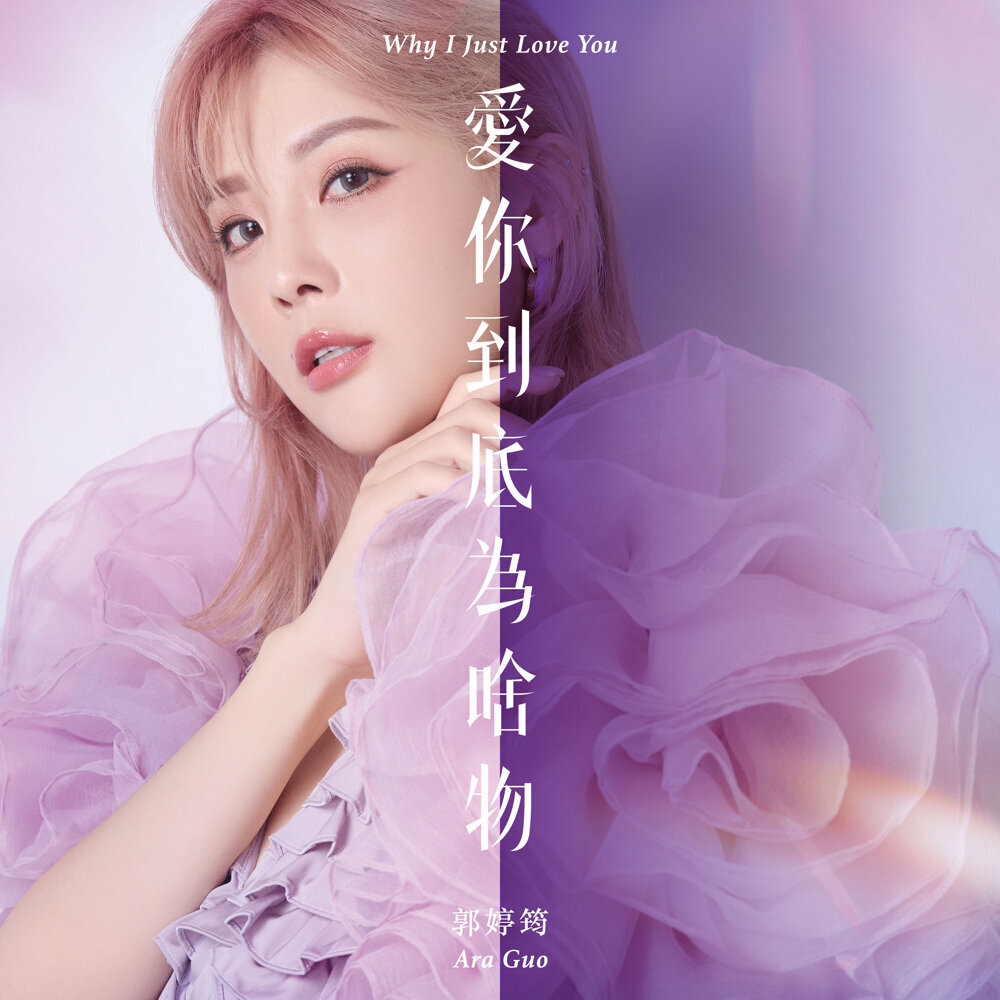 郭婷筠 – 愛你到底為啥物