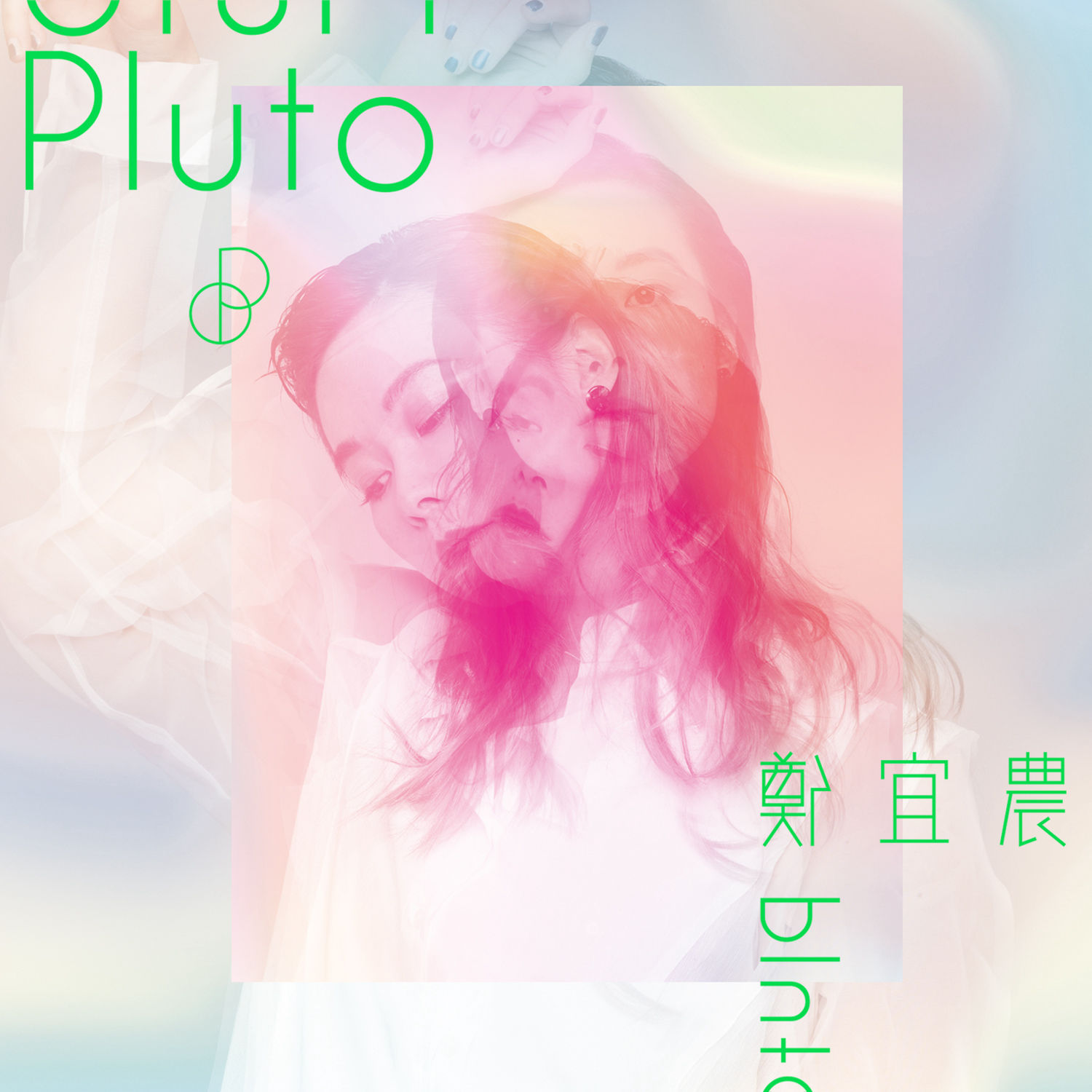 郑宜农 – PLUTO冥王星
