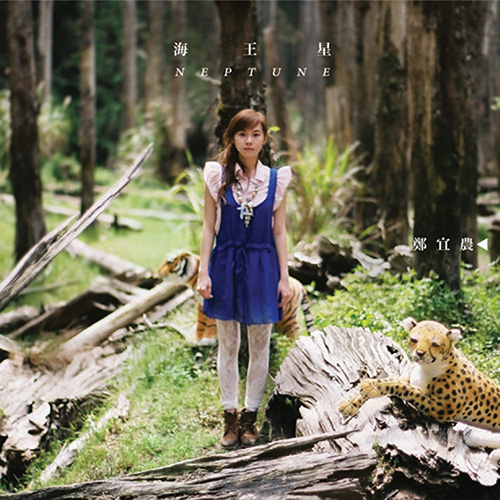 郑宜农 – Neptune海王星