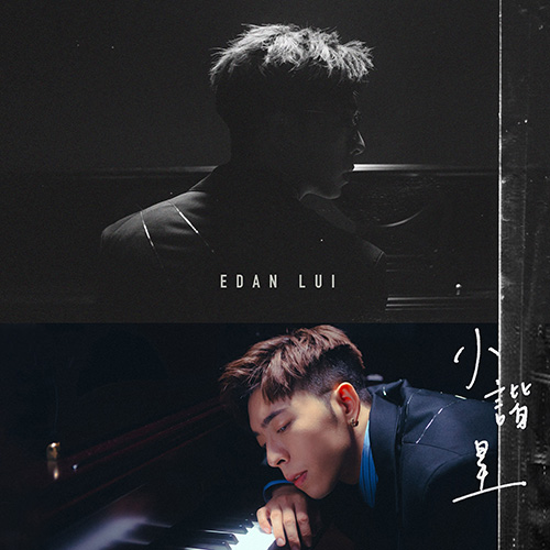 吕爵安 Edan Lui – 小谐星 – Single