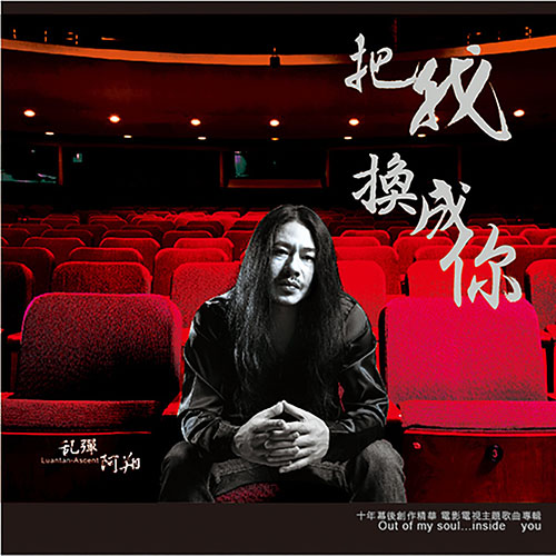 把我換成你-十年幕後創作精華 電影電視主題歌曲專輯