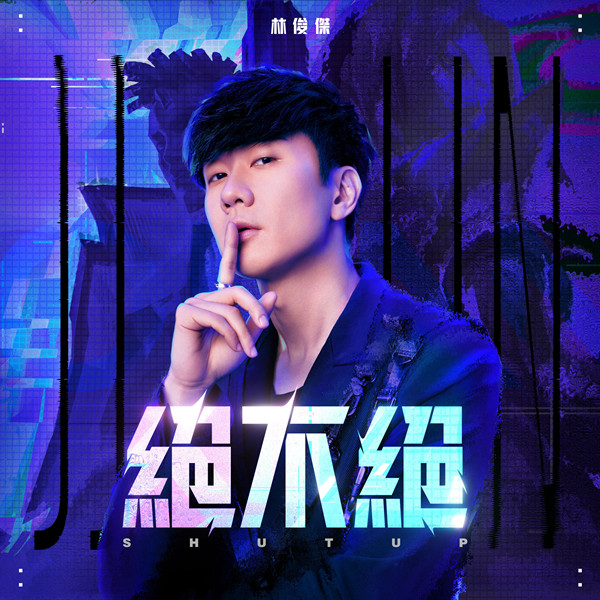 [单曲] 林俊杰 – 绝不绝