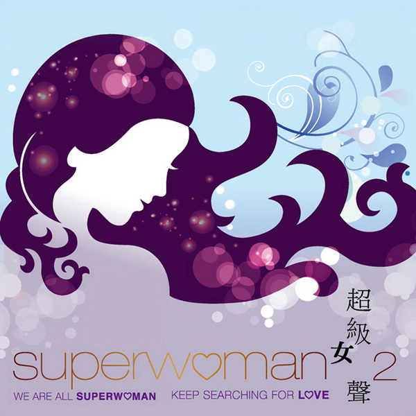 超級女聲 Vol.2 Superwoman Best Mando-Pop Female Singers Vol.2