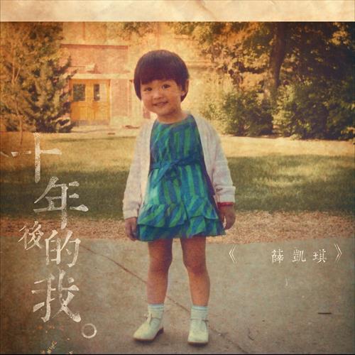 [单曲]薛凯琪 – 十年后的我