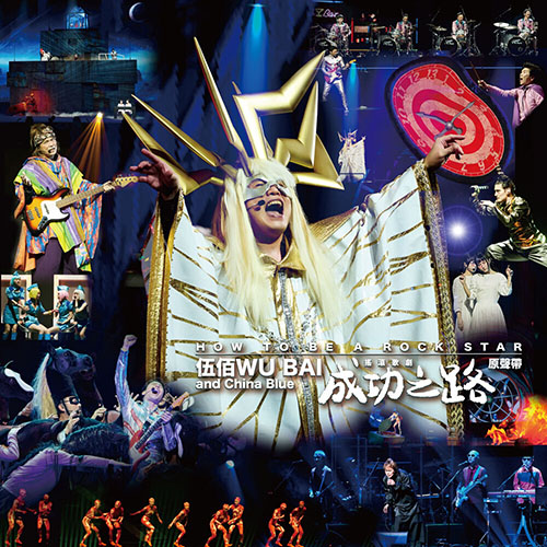伍佰 – 成功之路摇滚歌剧原声带 (Live)