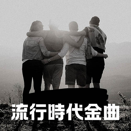 港台群星 – 流行時代金曲 [26曲]