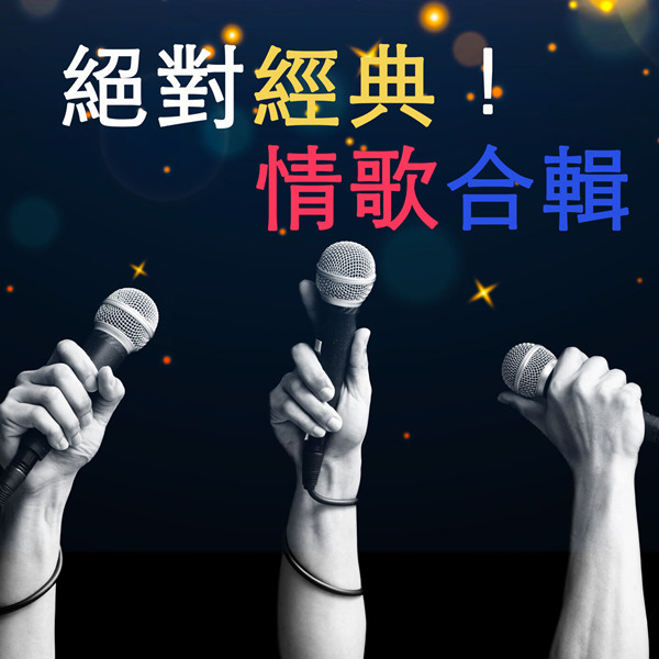 港台群星 – 绝对经典！情歌合辑