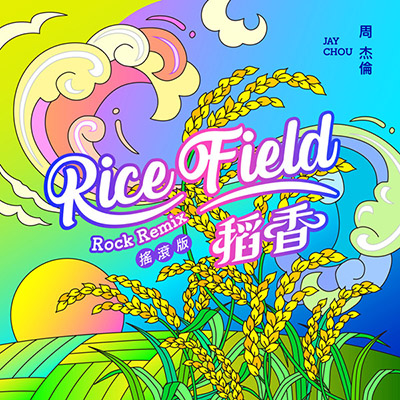 周杰伦 – 稻香 (Remix摇滚版)