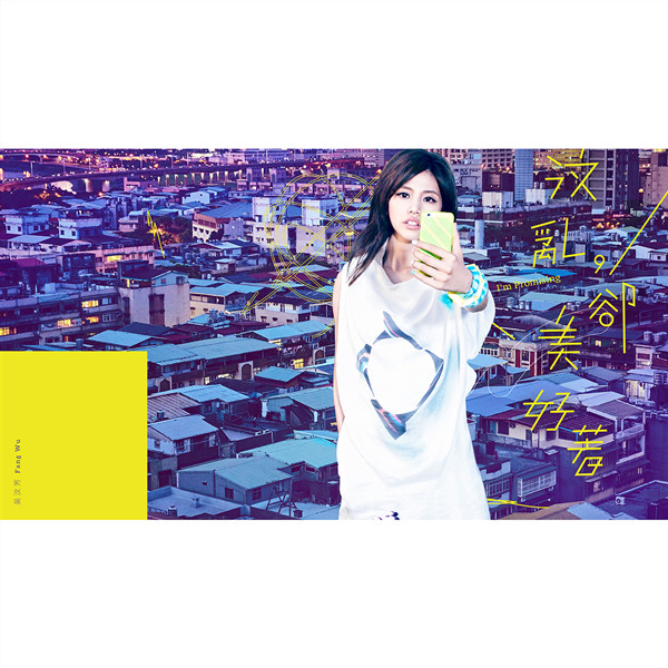 吴汶芳 – 汶乱,却美好着