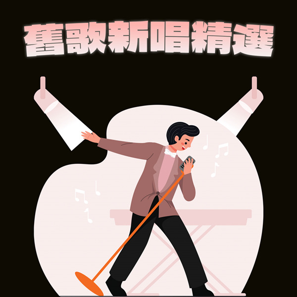 香港群星 – 旧歌新唱精选