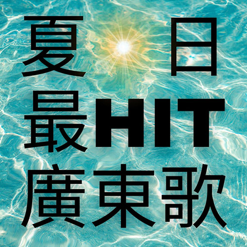 港台群星 – 夏日最Hit广东歌 [30曲]
