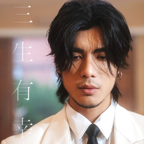 [单曲]周殷廷 – 三生有幸