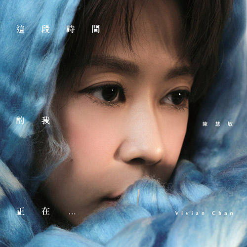 陈慧敏 – 这段时间的我正在⋯