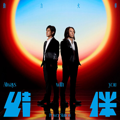 动力火车 – 结伴