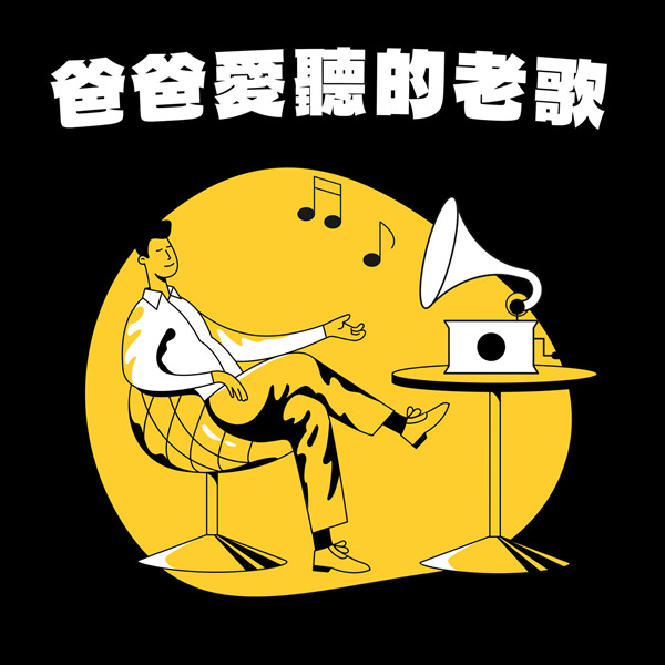 香港群星 – 爸爸爱听的老歌 Vol.1
