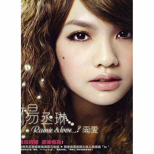 杨丞琳 – Rainie & Love… 雨爱