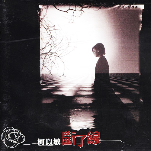 柯以敏 – 断了线