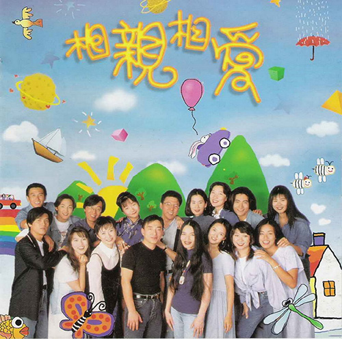 群星 – 相亲相爱