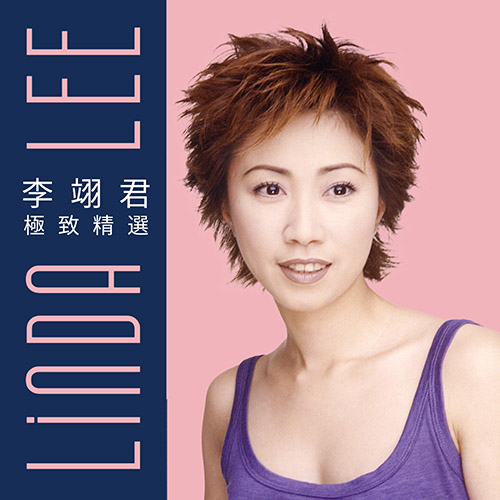 李翊君 – 李翊君極致精選