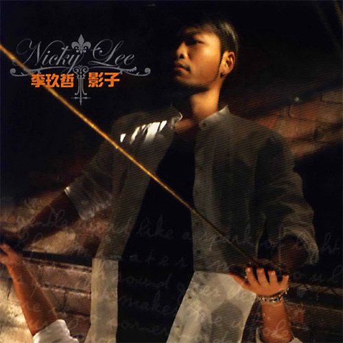 李玖哲 – 影子 [纸盒台版]