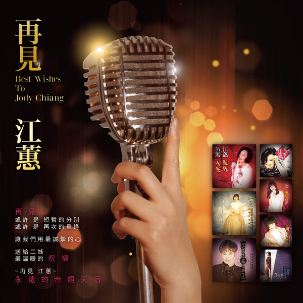 江蕙 – 再见江蕙 (REMASTERED)