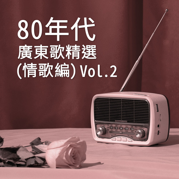 港台群星 – 80年代广东歌精选 (情歌篇) Vol. 2