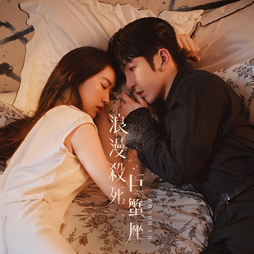 [单曲]卢瀚霆 – 浪漫杀死巨蟹座 – Single