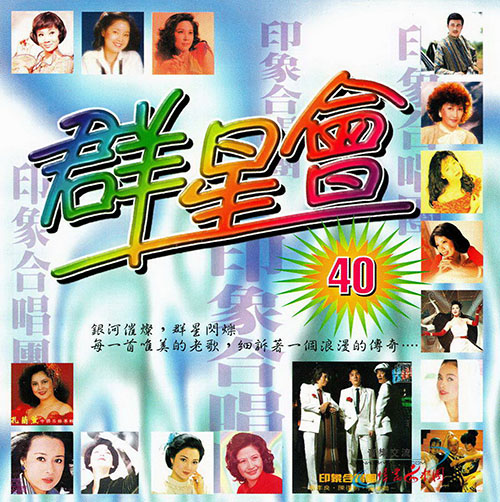 1986群星会40[台湾版]