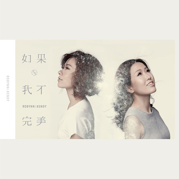 Robynn & Kendy – 如果·我不完美