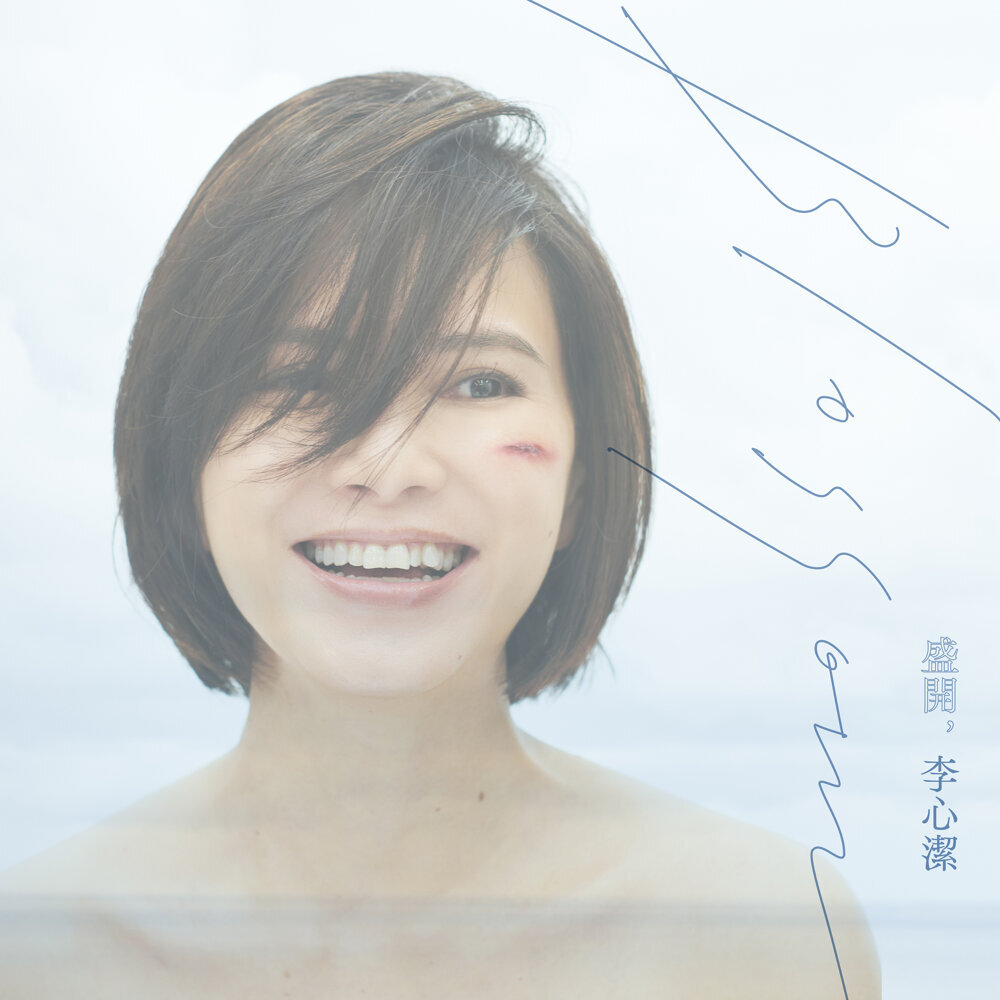 李心洁 (Angelica Lee) – 盛开盛开