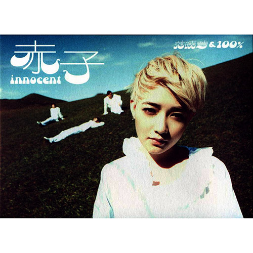 范晓萱&100%乐团《赤子》台版