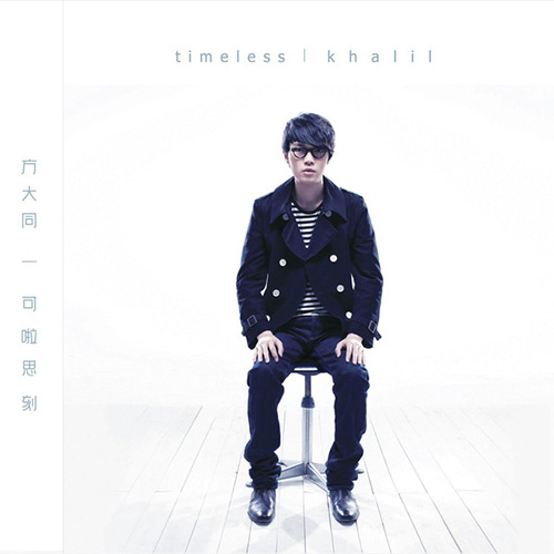 方大同 – Timeless