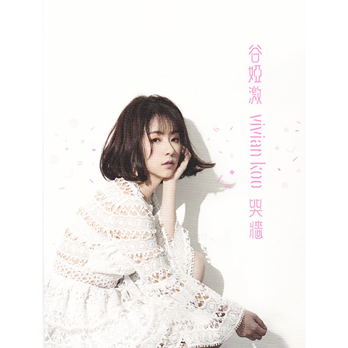 谷娅溦 – 哭墙