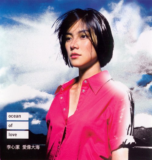 李心洁 – 爱像大海