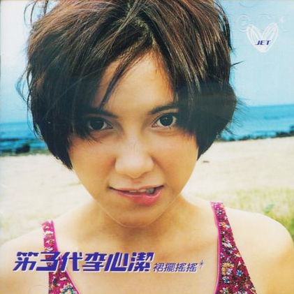 李心洁 – 裙摆摇摇