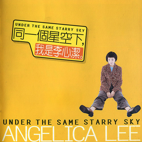 李心洁 – 同一个星空下