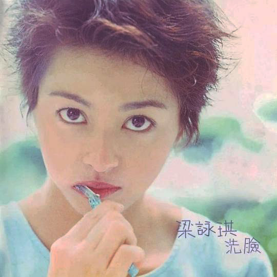 梁咏琪 – 洗脸