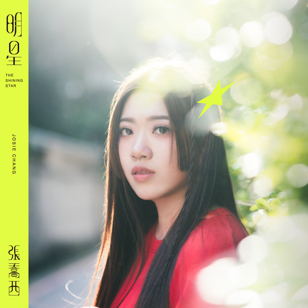 张乔西 – 明星