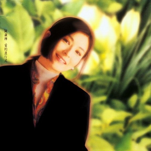 陈淑桦 – 爱的进行式 精选集