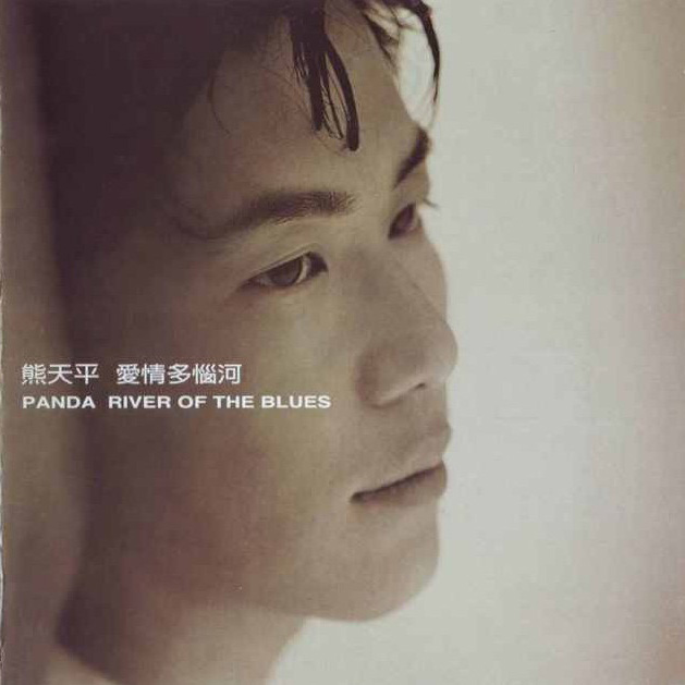 爱情多瑙河Panda River Of The Blues